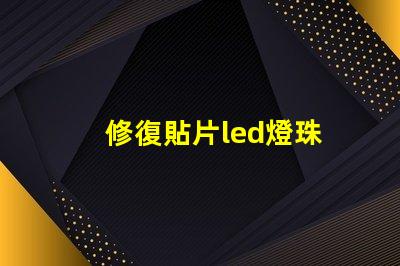 修復貼片led燈珠