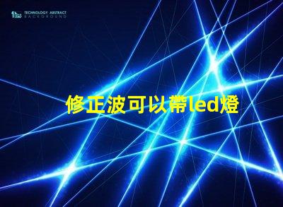 修正波可以帶led燈珠嗎