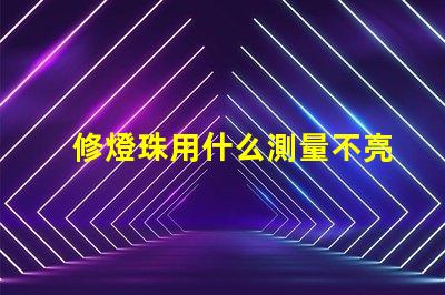 修燈珠用什么測量不亮