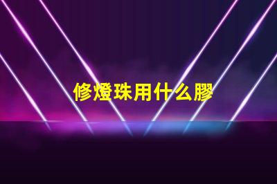 修燈珠用什么膠