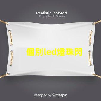 個別led燈珠閃