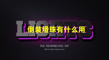 倒裝燈珠有什么用