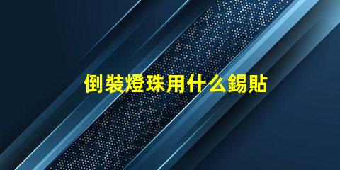 倒裝燈珠用什么錫貼