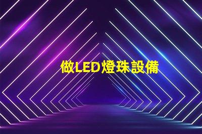 做LED燈珠設備