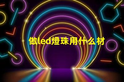 做led燈珠用什么材料