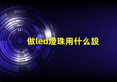 做led燈珠用什么設備