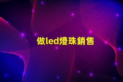 做led燈珠銷售