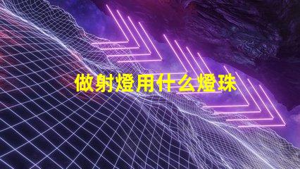 做射燈用什么燈珠