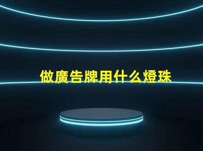 做廣告牌用什么燈珠
