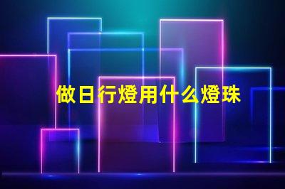 做日行燈用什么燈珠