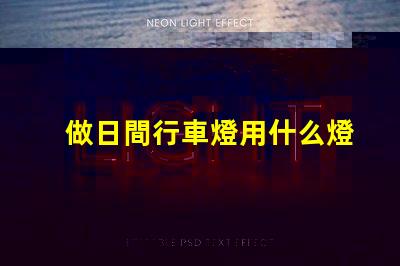 做日間行車燈用什么燈珠