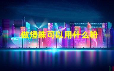 做燈珠可以用什么粉