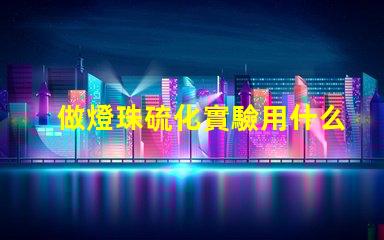做燈珠硫化實驗用什么做