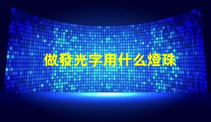 做發光字用什么燈珠