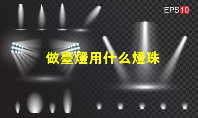 做臺燈用什么燈珠