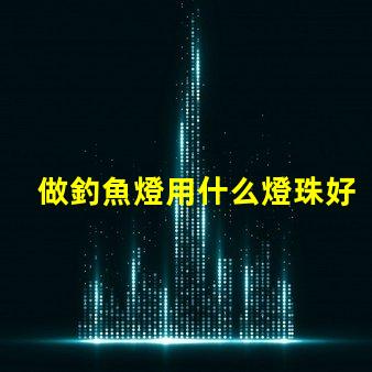 做釣魚燈用什么燈珠好