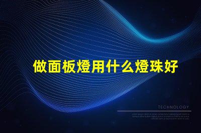 做面板燈用什么燈珠好