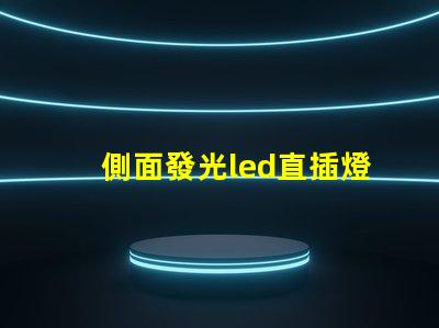 側面發光led直插燈珠