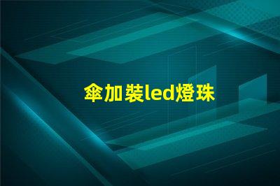 傘加裝led燈珠