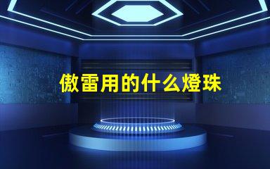 傲雷用的什么燈珠