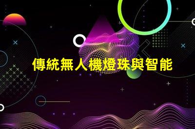 傳統無人機燈珠與智能燈珠,有啥大不同