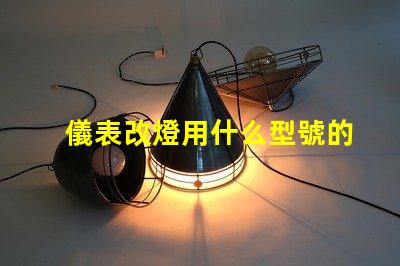 儀表改燈用什么型號的燈珠