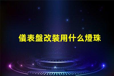 儀表盤改裝用什么燈珠
