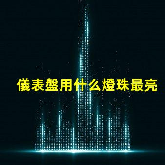 儀表盤用什么燈珠最亮
