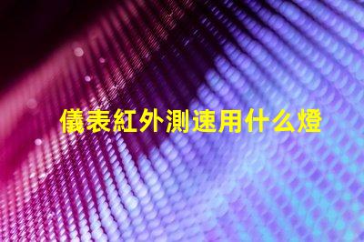 儀表紅外測速用什么燈珠
