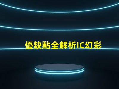 優缺點全解析IC幻彩燈珠到底如何