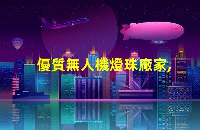 優質無人機燈珠廠家,哪家強