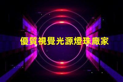 優質視覺光源燈珠廠家,哪家值得信賴