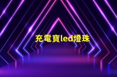 充電寶led燈珠