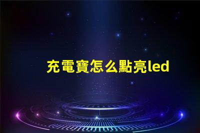 充電寶怎么點亮led燈珠