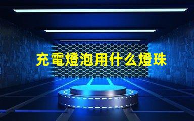 充電燈泡用什么燈珠