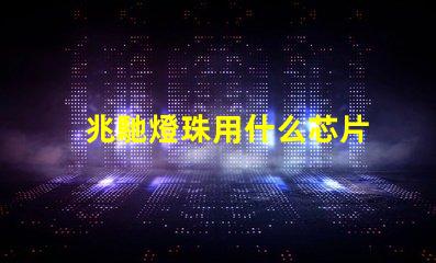 兆馳燈珠用什么芯片