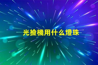 光撿機用什么燈珠