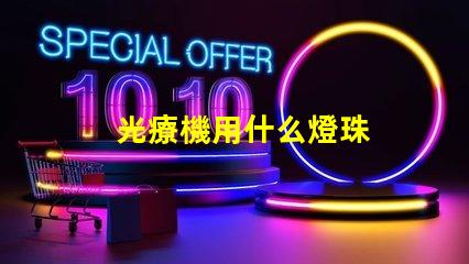 光療機用什么燈珠
