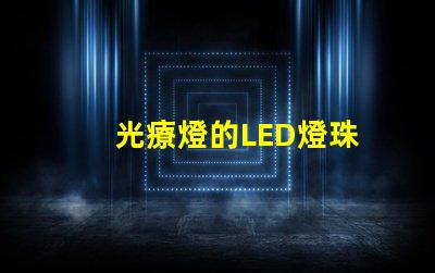 光療燈的LED燈珠