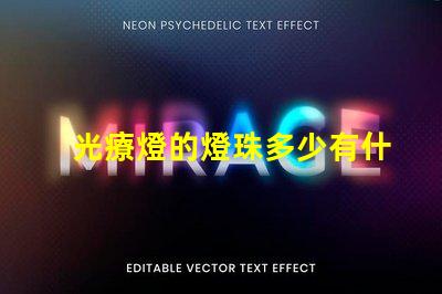 光療燈的燈珠多少有什么用