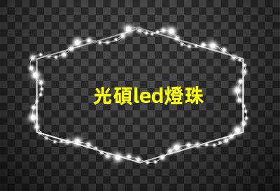 光碩led燈珠