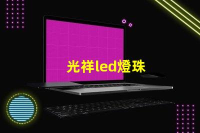 光祥led燈珠