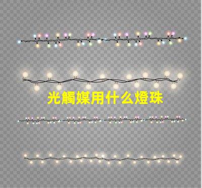 光觸媒用什么燈珠