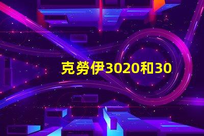 克勞伊3020和3030有什么區別嗎