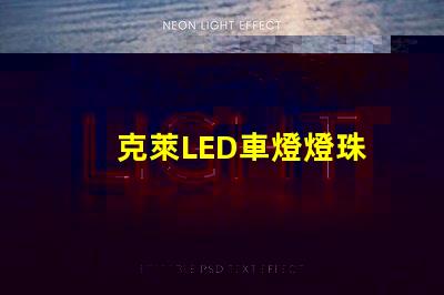 克萊LED車燈燈珠