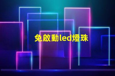 免啟動led燈珠