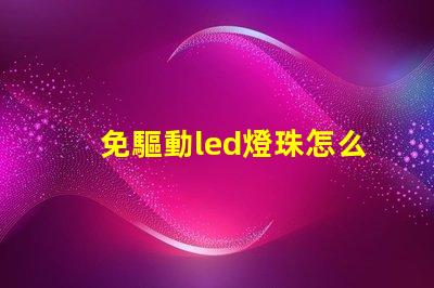 免驅動led燈珠怎么樣