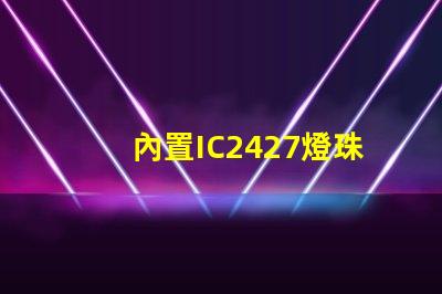 內置IC2427燈珠是什么