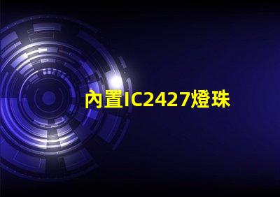 內置IC2427燈珠是什么？