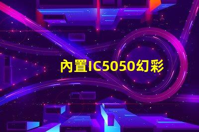 內置IC5050幻彩燈珠如何點亮,讓您的裝飾變得更加奪目